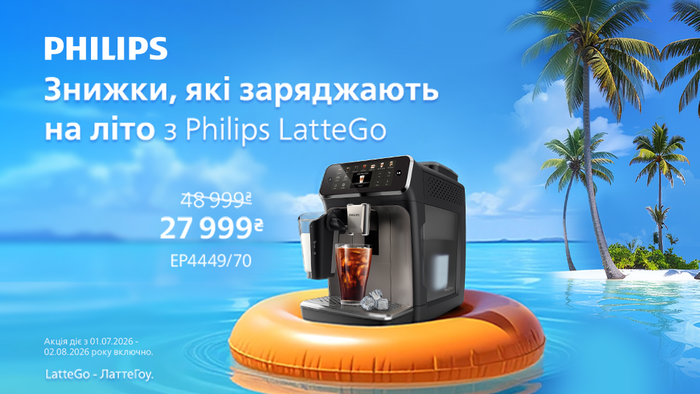 Знижки, які заряджають на літо з Philips LatteGo!
