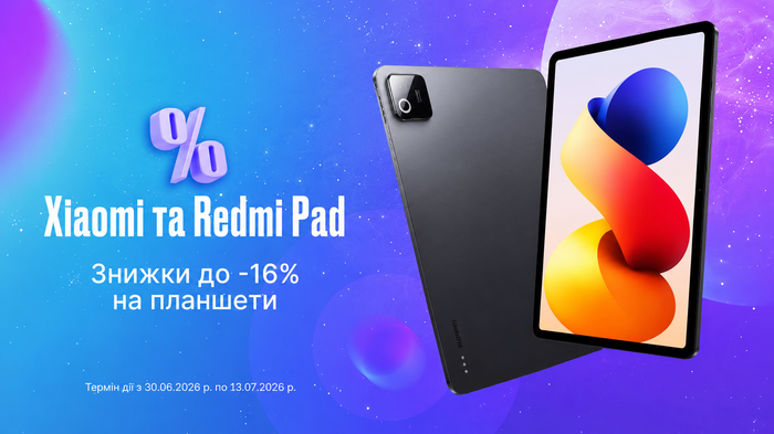 Літо у твоєму форматі! Знижки до -16% на планшети Xiaomi та Redmi Pad!