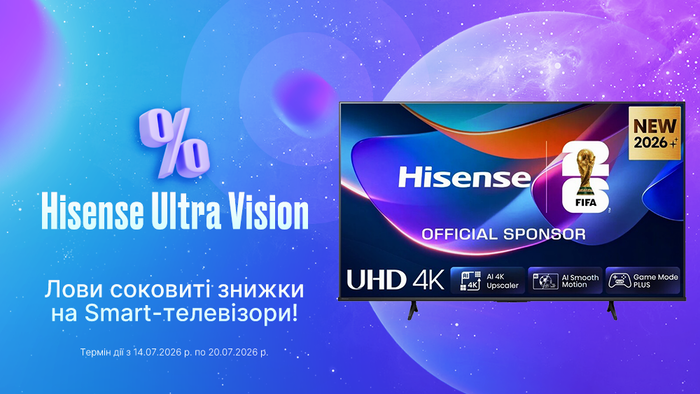 Hisense Ultra Vision: лови соковиті знижки на Smart-телевізори!