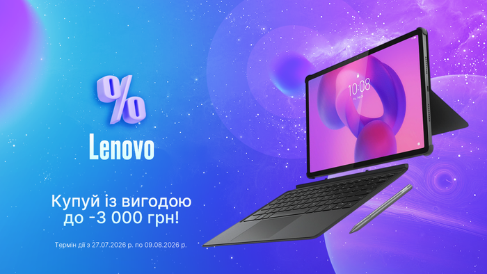Сезон планшетов Lenovo: покупай с выгодой до -3 000 грн!