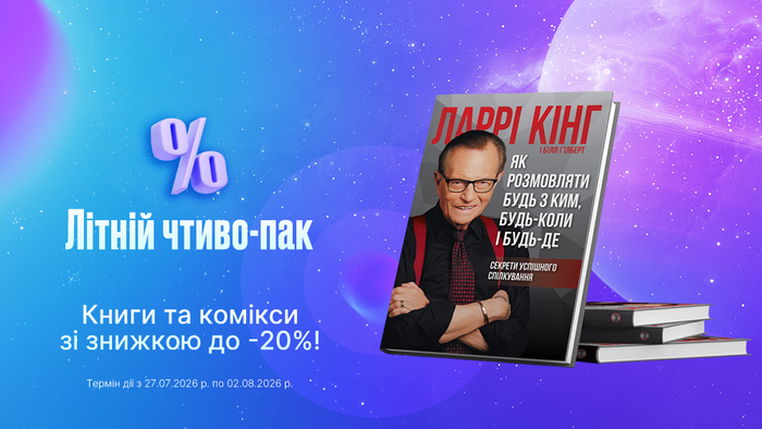 Літній чтиво-пак: книги та комікси зі знижкою до -20%!
