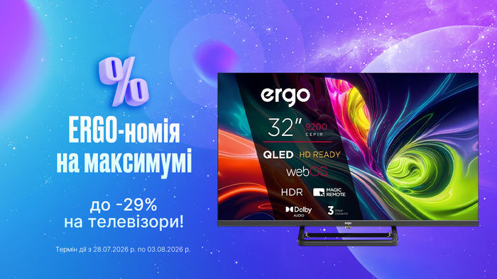 ERGO-номія на максимумі: до -29% на телевізори!