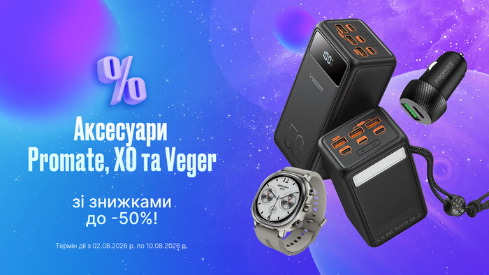 Заряжай гаджеты на полную: аксессуары Promate, XO и Veger со скидками до -50%!