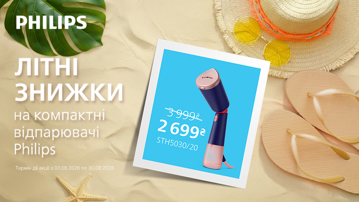 Літні знижки на відпарювачі Philips: До -41% на ручні та вертикальні моделі!