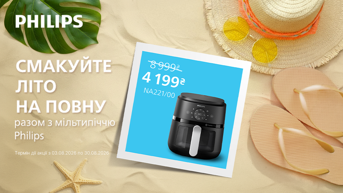 Смакуйте літо на повну разом з мультипіччю Philips: знижки до -61%!