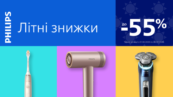 Літні знижки від Philips: До -55% на техніку для краси та догляду!