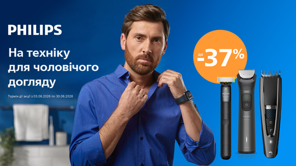 Знижки до -37% на техніку для чоловічого догляду Philips!