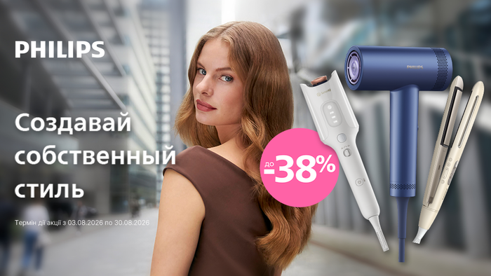 Створюй власний стиль з Philips: знижки до -38% на фени та стайлери!
