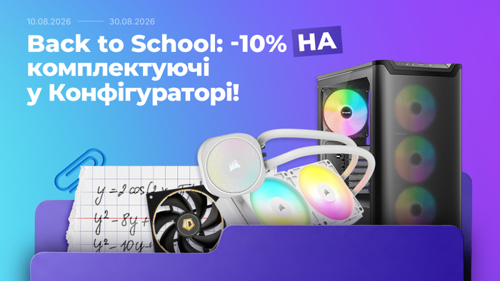 Back to School: -10% на комплектующие в Конфигураторе!