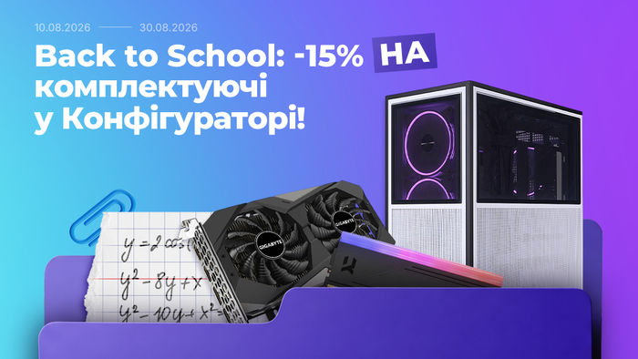 Back to School: -15% на комплектующие в Конфигураторе!