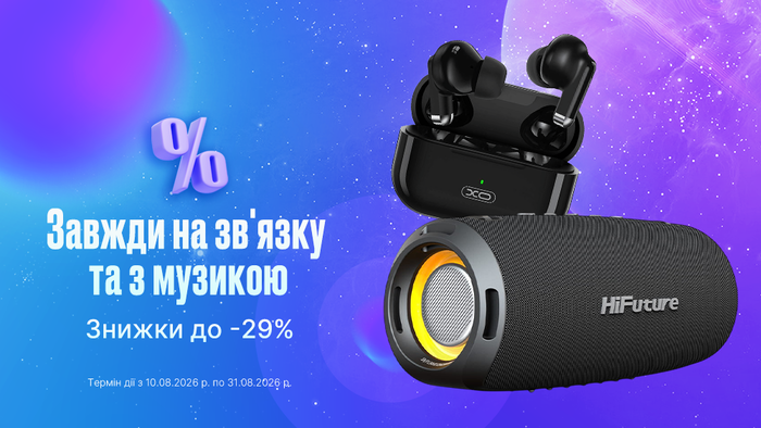 Завжди на зв'язку та з музикою: знижки до -29% на мобільні аксесуари та аудіо.