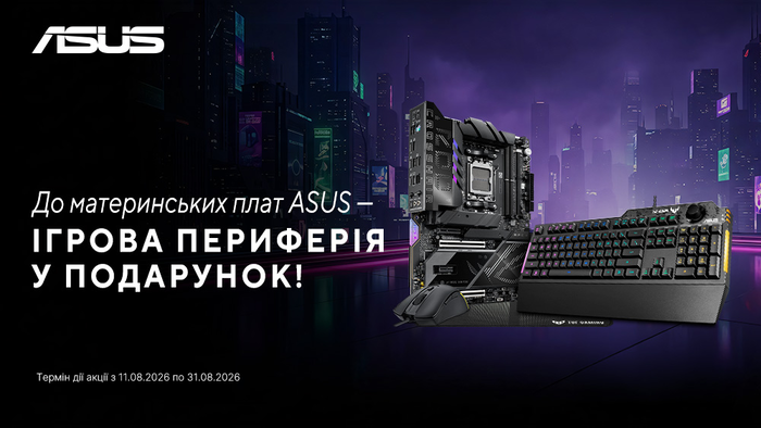 Повний контроль з ASUS: мишка у подарунок