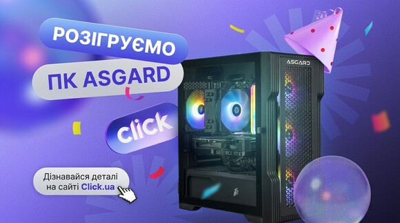 Выигрывай крутой игровой ПК ASGARD от Click.ua!