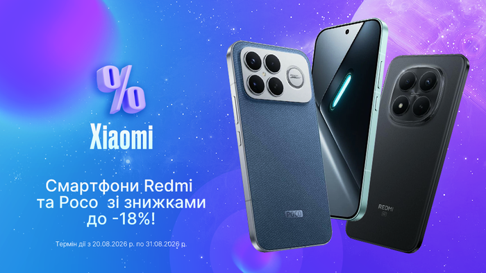 Готуйся до нового сезону з Xiaomi: смартфони Redmi та Poco зі знижками до -18%!