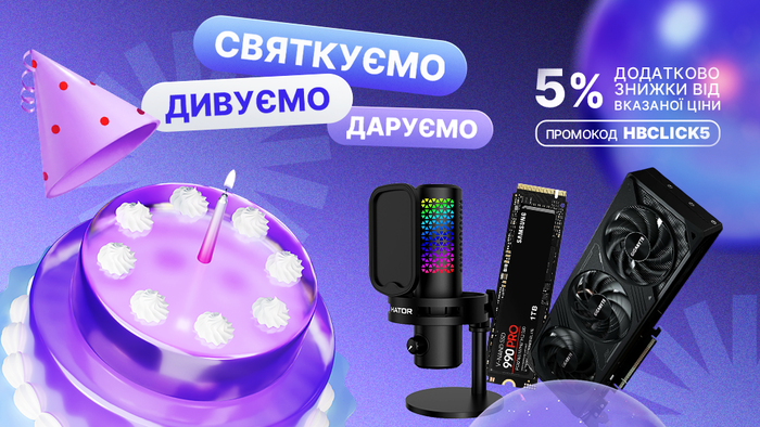 День народження Click! Застосуй промокод HBCLICK5 та отримай додаткову знижку 5% від вказаної ціни!