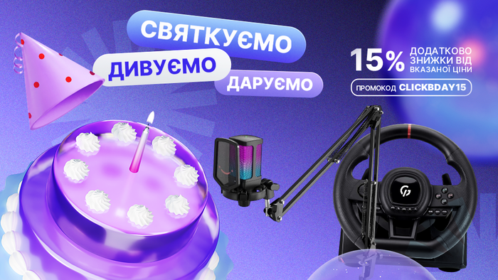 День рождения Click! Примените промокод CLICKBDAY15 и получите дополнительную скидку 15% от указанной цены!