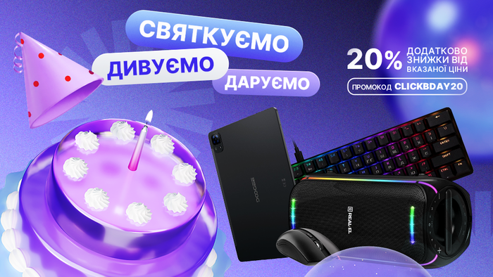 День народження Click! Застосуй промокод CLICKBDAY20 та отримай додаткову знижку 20% від вказаної ціни!