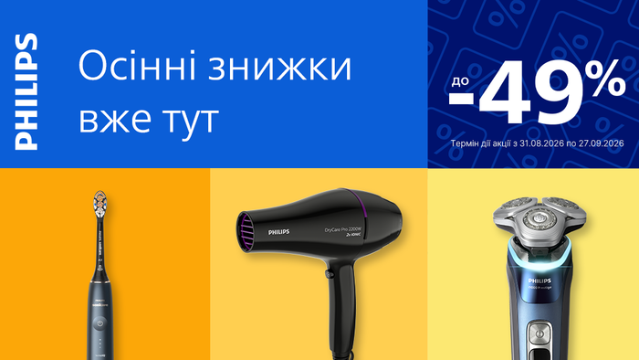 Philips: осінні знижки вже тут! Заощаджуй до 49%!