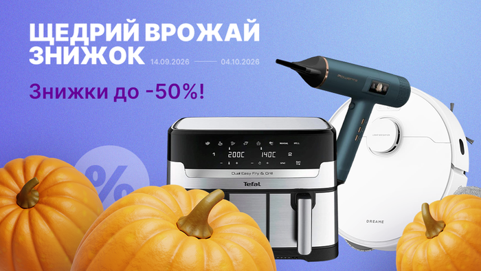 Щедрий врожай знижок! Знижки до -50%!