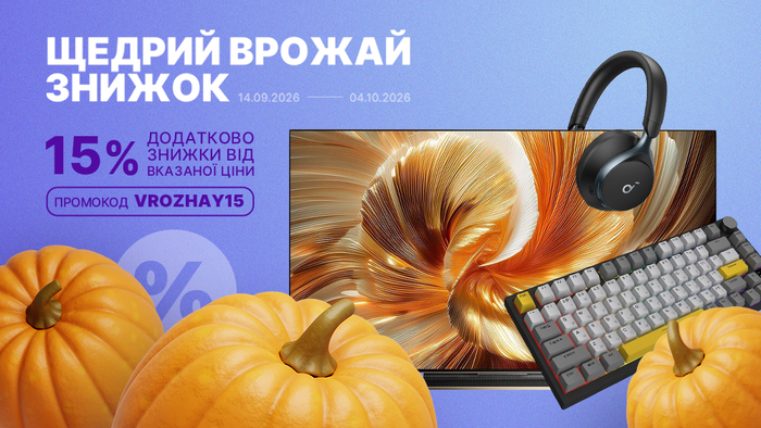 Щедрий врожай знижок! Застосуй промокод VROZHAY15 та отримай додаткову знижку 15% від вказаної ціни!