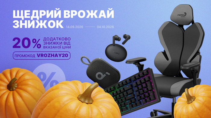 Щедрий врожай знижок! Застосуй промокод VROZHAY20 та отримай додаткову знижку 20% від вказаної ціни!