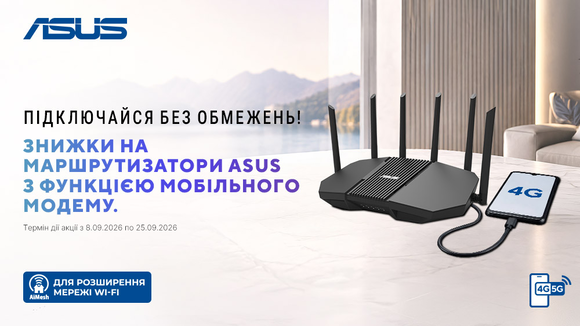 Підключайся без обмежень! Знижки на маршрутизатори ASUS із функцією мобільного модему.