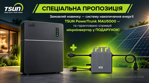 Октябрьская автономия с TSUN: мощная зарядная станция + микроинвертор в подарок!