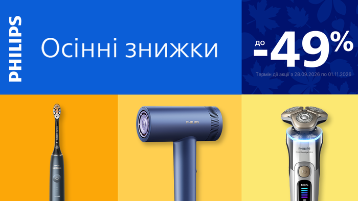 Philips: осінні знижки до -49%!
