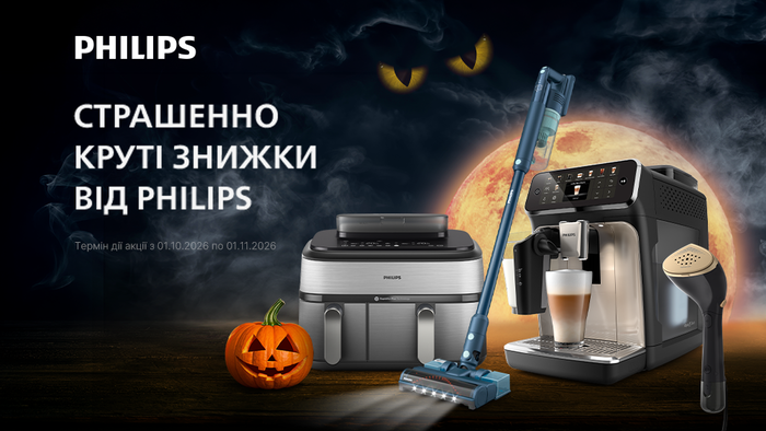 Страшенно круті знижки від Philips: побутова техніка за суперцінами!