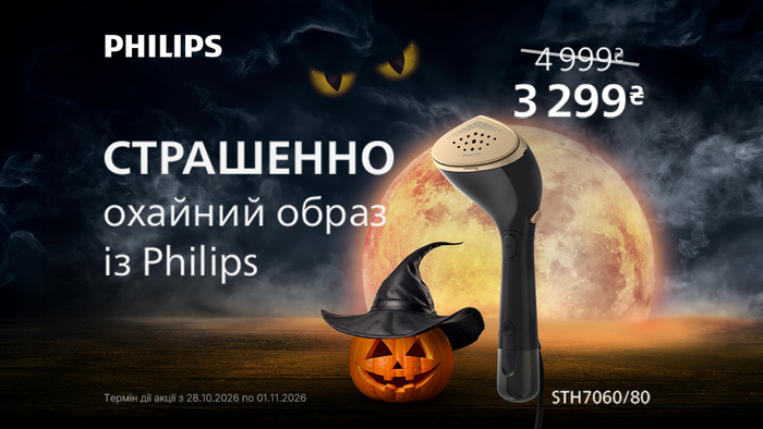 Страшенно охайний образ: знижки на техніку для догляду за одягом Philips
