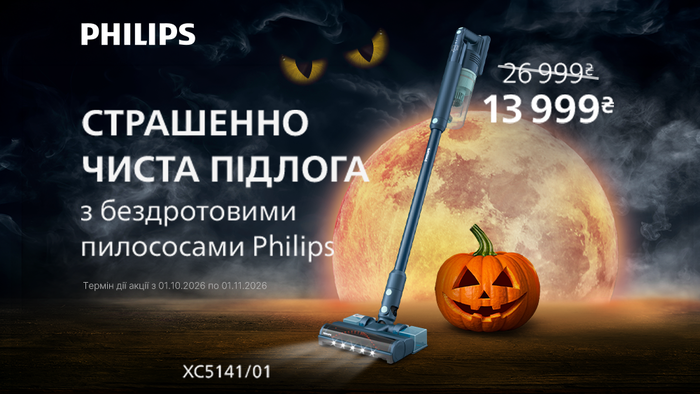 Страшенно чиста підлога з бездротовими пилососами Philips!