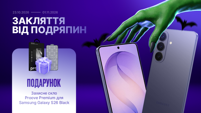 Заклятие от царапин: тёмная защита Proove в подарок к Galaxy S26!