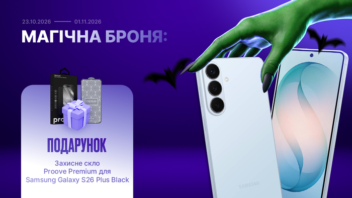 Магічна броня: захисне скло Proove у подарунок до Galaxy S26+!