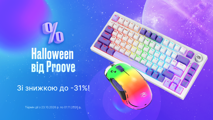 Halloween от Proove: зарядные устройства, триподы и игровые клавиатуры со скидкой до -31%!