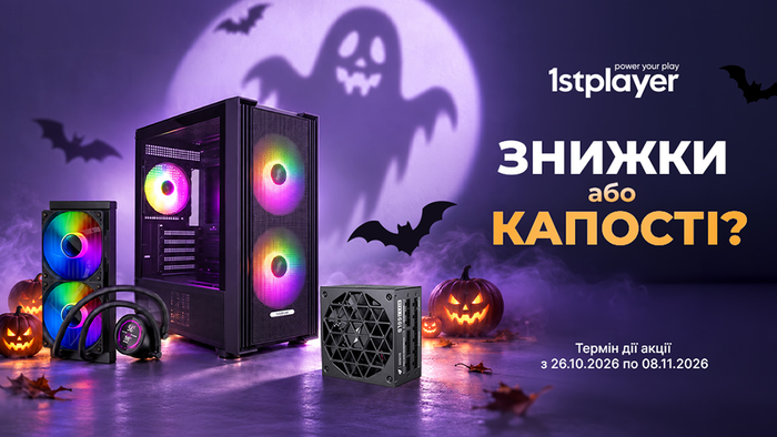 1stPlayer Halloween: корпуси, блоки живлення та СРО зі знижками до -18%!