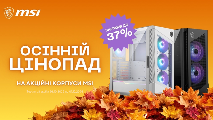 Вмістилище для монстра: збирай потужний ПК у корпусах MSI з вигодою до -37%!