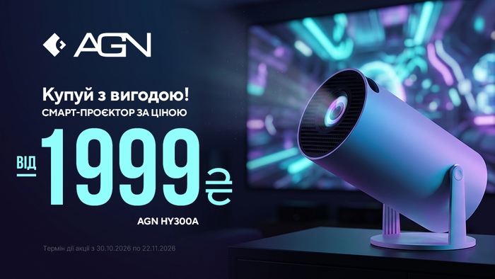 Великий екран у тебе вдома: проєктори AGN зі знижкою до -17%!