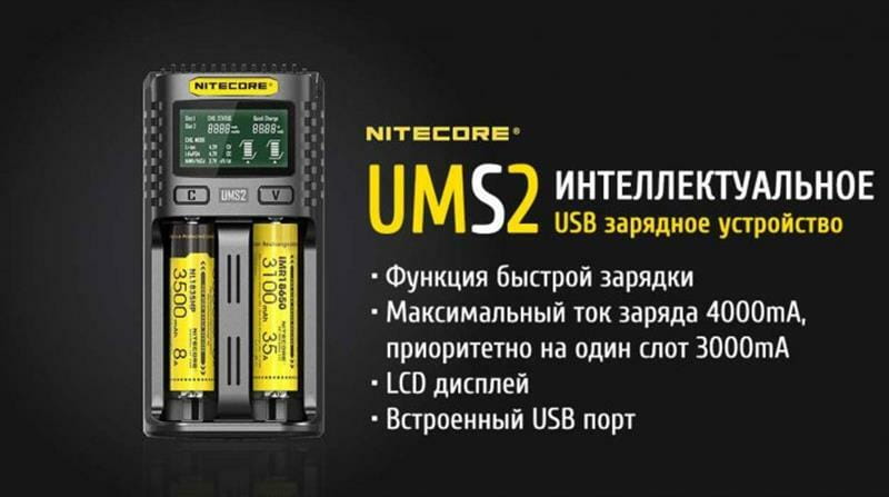 Зарядний пристрій Nitecore UMS2