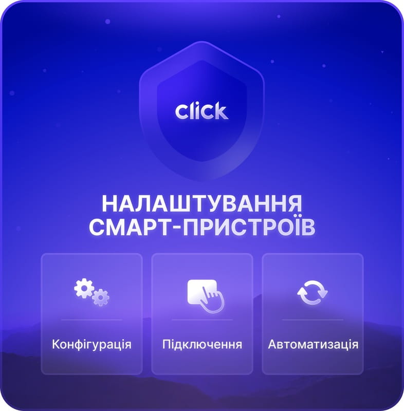 Налаштування смарт-пристроїв