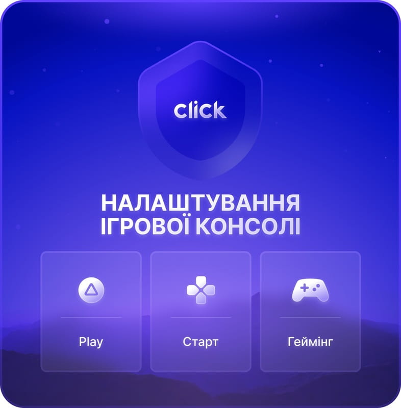 Налаштування Ігрової консолі