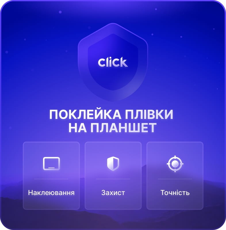 Поклейка плівки (скла) на планшет