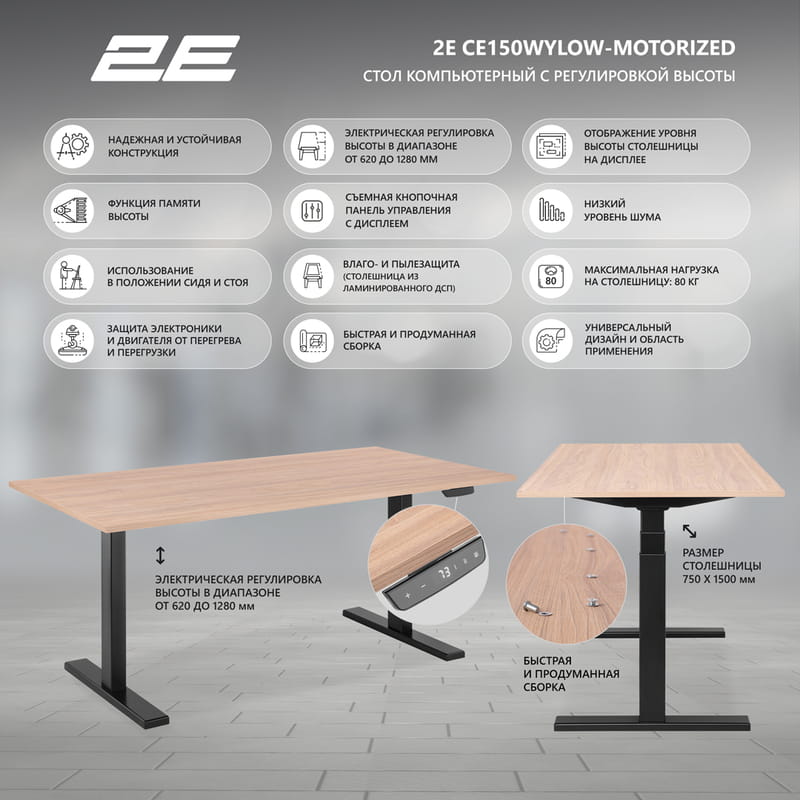 Компьютерный стол 2Е 2E-CE150WOLD-MOTORIZED