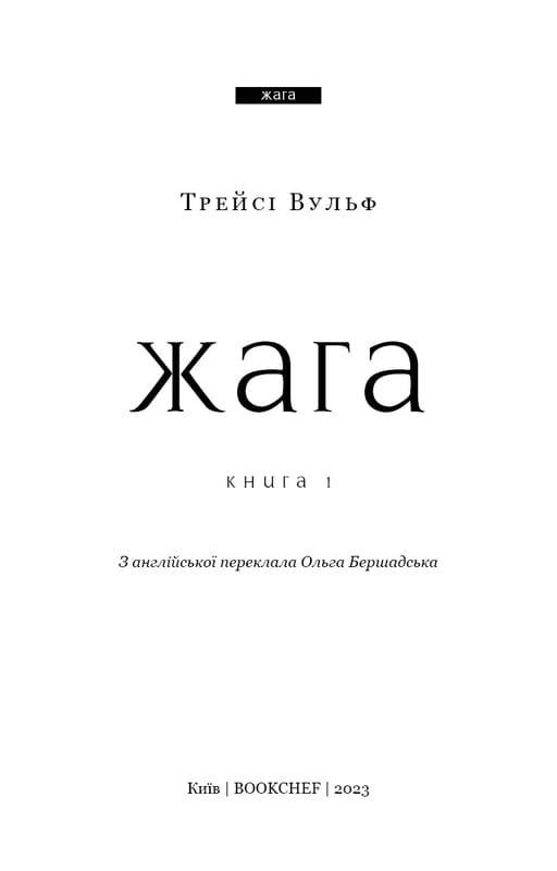 Вампірська сага: комплект з 3-х книг (Жага. Книга 1 + Опір. Книга 2 + Жадання. Книга 3)