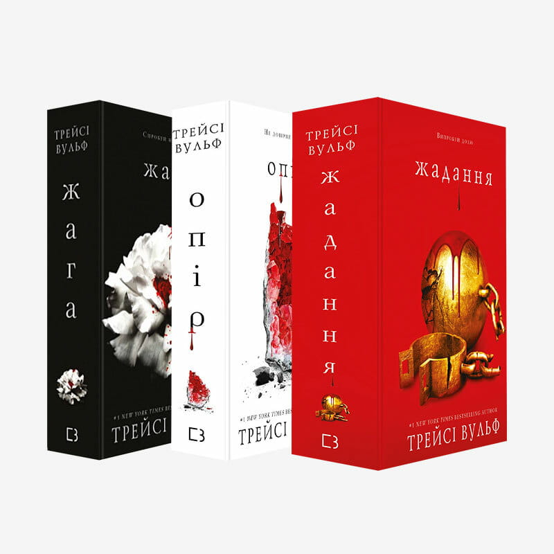 Вампирская сага: комплект из 3-х книг (Жажда. Книга 1 + Сопротивление. Книга 2 + Желание. Книга 3)