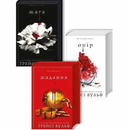 Вампірська сага: комплект із 3-х книг (Жага. Книга 1 + Опір. Книга 2 + Жадання. Книга 3)