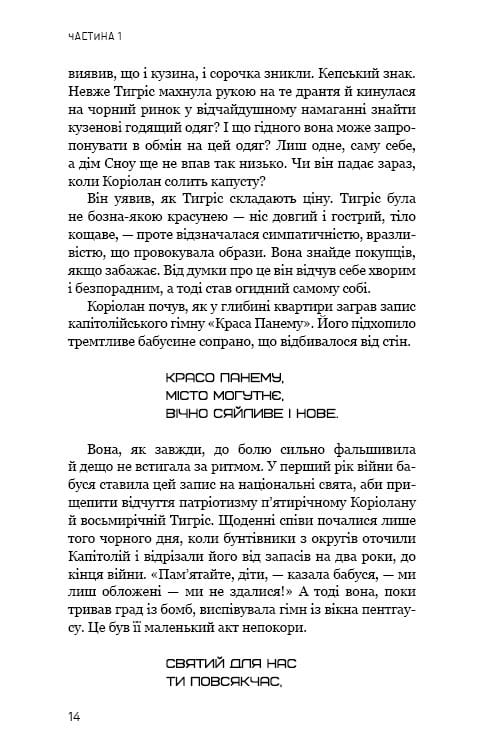 Світ Голодних ігор: комплект із 4-х книг (Голодні ігри. Книга 1 + Полум’я займається. Книга 2 + Переспівниця. Книга 3 + Балада про співочих пташок і змій)