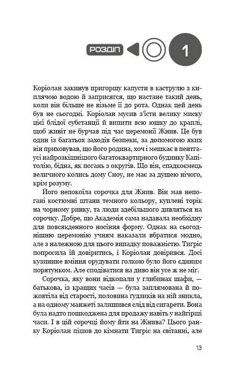 Світ Голодних ігор: комплект із 4-х книг (Голодні ігри. Книга 1 + Полум’я займається. Книга 2 + Переспівниця. Книга 3 + Балада про співочих пташок і змій)