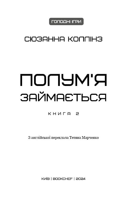 Світ Голодних ігор: комплект із 4-х книг (Голодні ігри. Книга 1 + Полум’я займається. Книга 2 + Переспівниця. Книга 3 + Балада про співочих пташок і змій)