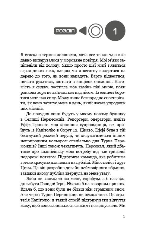 Світ Голодних ігор: комплект із 4-х книг (Голодні ігри. Книга 1 + Полум’я займається. Книга 2 + Переспівниця. Книга 3 + Балада про співочих пташок і змій)