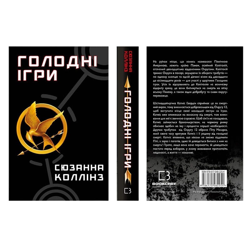 Світ Голодних ігор: комплект із 4-х книг (Голодні ігри. Книга 1 + Полум’я займається. Книга 2 + Переспівниця. Книга 3 + Балада про співочих пташок і змій)